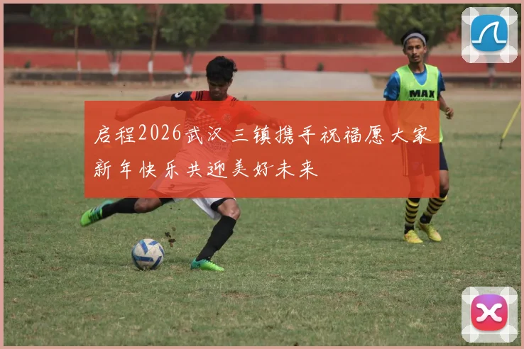 启程2026武汉三镇携手祝福愿大家新年快乐共迎美好未来