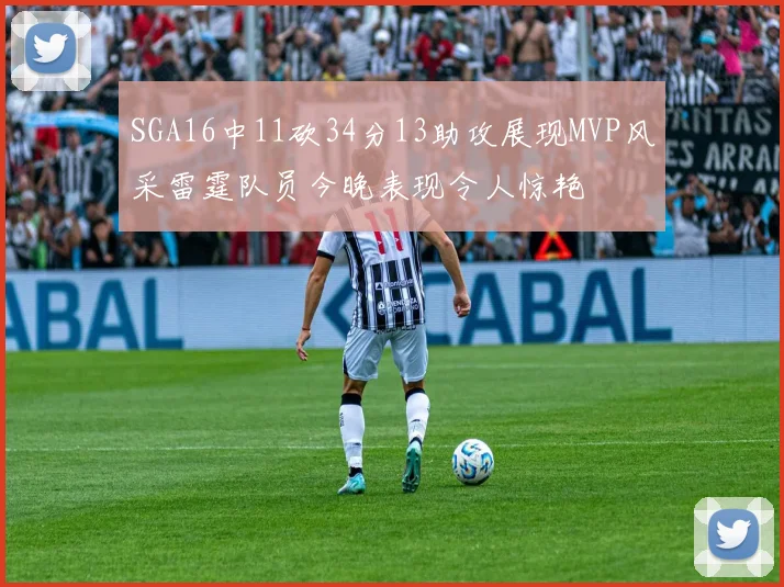 SGA16中11砍34分13助攻展现MVP风采雷霆队员今晚表现令人惊艳