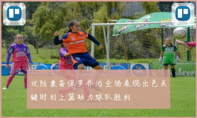 攻防兼备保罗乔治全场表现出色关键时刻上篮助力球队胜利