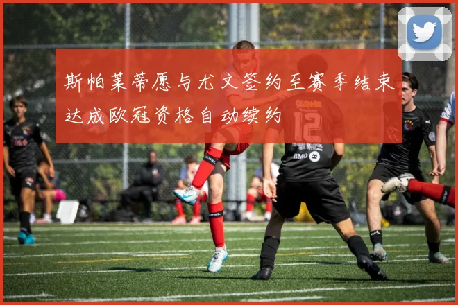 斯帕莱蒂愿与尤文签约至赛季结束达成欧冠资格自动续约