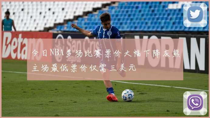 今日NBA多场比赛票价大幅下降灰熊主场最低票价仅需三美元