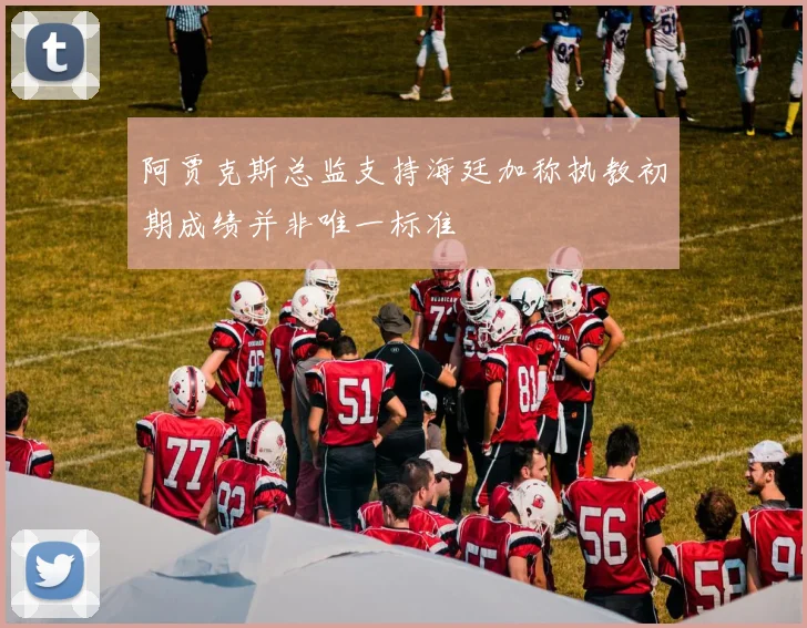 阿贾克斯总监支持海廷加称执教初期成绩并非唯一标准